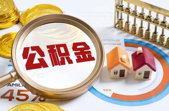 镇江离职公积金取网上申请（离职在线提取公积金）